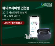 웨이브히어링 인천점, 2019 베스트셀링 Top 2- 스타키,벨톤보청기 특별 할인전