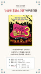결혼정보회사 바로연, 연극 수상한흥신소 3탄 VIP 초대권 응모 이벤트 진행