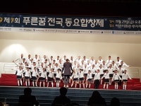 고양 문촌초등학교 , 제7회 푸른꿈 전국동요합창제 은상 수상