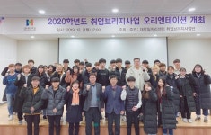 한경대, 50명 참여‘취업브리지사업 오리엔테이션 ’개최