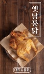 옛날 통닭 브랜드 ‘대포통닭’, 합리적인 비용으로 샵인샵창업까지…예비 점주들 눈길