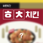 바른치킨, 신메뉴 출시기념 SNS 이벤트 진행