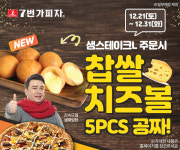 7번가피자, 새로운 사이드 메뉴 찹쌀치즈볼 출시 기념 이벤트