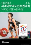 강진군, 2020 세계대학역도선수권대회 국·도비 확보 쾌거 이뤄