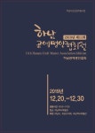 하남공예 예술대전 20 막올라