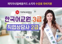 한국토픽교육센터 직업상담사2급, 한국어교원자격증3급 재직자내일배움카드 온라인교육 개강