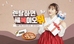 웰릭스렌탈, 2020경자년 맞이 “렌탈하면 복(福)이오쥐” 이벤트 진행
