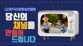 (사)한국신문방송인클럽, 당신의 채널을 만들어드립니다