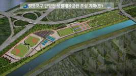 영등포구에 축구장 6배 체육벨트 내년 안양천에 들어서