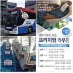 대한관광리무진, 프리미엄 리무진 추가 운행 늘려