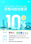 은평구, 17일 은평사랑상품권 50억 발행