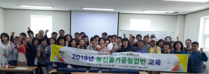 고양시 농업기술센터, ‘2020년 농산물 가공창업반 교육’ 실시