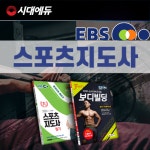 시대에듀, 2020 생활 스포츠지도사2급 최신 기출문제해설 특강 무료