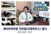 본사직영 웨이브히어링 인천점 오픈 5주년 기념, “설맞이 부모님 보청기” 고객사은행사 개최