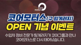 코어모터스 수입차 종합수리센터, 확장 오픈 기념 이벤트