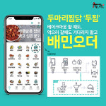 찜닭브랜드 ‘두찜(두마리찜닭)’, 배달의민족 ‘배민오더’ 도입, 할인 이벤트 실시