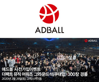 애드볼, ‘더팩트뮤직어워즈(TMA)’ 티켓 300장 이벤트