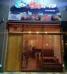 참치전문점 참치라이더, ‘세종 1호점’ 오픈, 성수기 오픈 박차