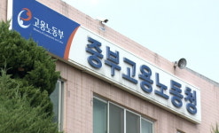 중부고용노동청, 반복·상습 체불 근로감독 착수