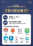 강동구, 강동사랑상품권 할인구매한도 1인당 月 50만→100만원 증액