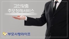 부모사랑상조, 장례전문가를 위한 꾸준한 상조 전문 교육을 통해 수준 높은 장례 서비스 진행