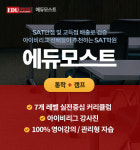 SAT학원 에듀모스트 2020 SAT 여름방학 프로그램 조기등록 혜택