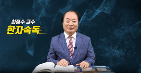 ‘최정수 한자속독’ 지금이 4차혁명의 시대