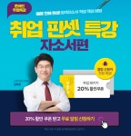 에듀윌, 대기업·공기업 채용대비 ‘취업핀셋특강 자소서편’ 할인쿠폰 증정이벤트