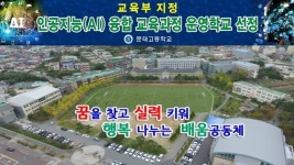 문태고등학교, 교육부 인공지능(AI) 융합교육 중심학교 선정