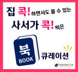 은평구 구립증산정보도서관, 사서가 콕! 찍은 ‘온라인 북큐레이션 서비스’ 제공