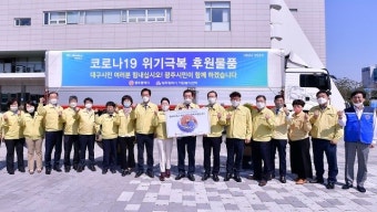 “힘내라 대구!”광주시민 응원 실은 희망트럭 또 떴다