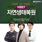 에듀피디 2020 자연생태복원 기사 필기, 실기 대비 ‘슈퍼특가 프로모션’ 오픈