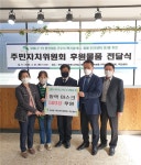 은평구 녹번주민센터, 코로나19 현장 대응 근무자를 위한 주민자치위원회 후원물품 전달식 개최