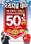7번가피자, 4월 21일~ 22일, 오리지널 데이 50% 포장할인 이벤트 진행
