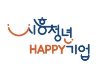 시흥시, 시흥청년 해피기업 패키지사업에 참여할 기업 명단 발표