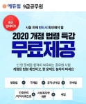 에듀윌, 2020 개정 법령 특강 무료제공
