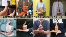 문태고등학교 학생들, #덕분에 챌린지 동참