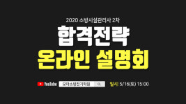 모아바, 소방시설관리사 2차 합격전략 온라인 설명회 5/16일(토)진행