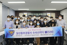 일산동부경찰서 수사학습모임「수사스터디 심(SIM)」정기 간담회