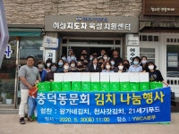 여수YWCA·충덕동문회 여수시 내 사회복지시설에 김치 나눔