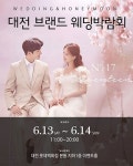 대전 브랜드 웨딩박람회 6월13~14일 롯데백화점 본동 지하1층 이벤트홀에서 개최