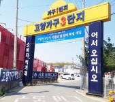 일산가구단지, 입주가구 공동구매 진행 “브랜드가구 저렴하게 만나보세요”