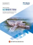 광주보건환경연구원, 22번째 연구원보 발간