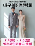 대구웨딩박람회 여는 OK웨딩, 7월 4~5일 엑스코인터불고호텔서 대구결혼박람회 진행