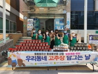 고양시 마두1동, 사랑과 정성 가득 고추장 나눔