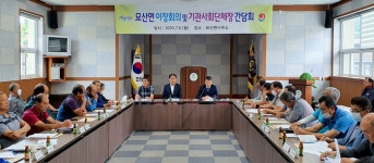 묘산면 이장회의 및 기관사회단체장 간담회 실시