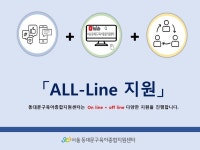 동대문구육아종합지원센터, All Line 지원