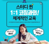 일대일 코칭 과외 ‘스터디퀸’, 초·중·고등 수준별 커리큘럼으로 자기주도학습까지