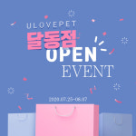 유럽펫 달동점 오픈 이벤트 선보여