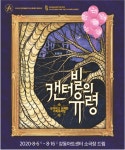 강동아트센터, 가족뮤지컬 ‘캔터빌의 유령’ 선보여